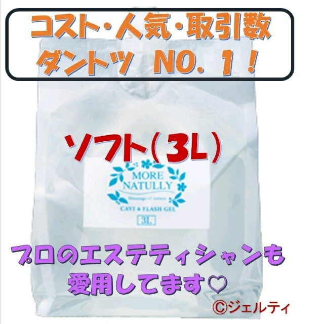 【ソフト1袋】モアナチュリーキャビ＆フラッシュジェル
 コスメ/美容のボディケア(その他)の商品写真