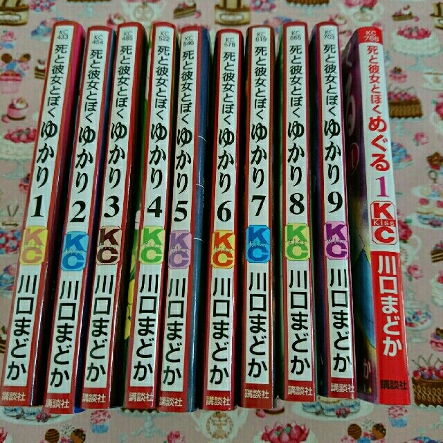 講談社(コウダンシャ)の死と彼女とぼく ゆかり1巻～9巻&めぐる1巻 エンタメ/ホビーの漫画(少女漫画)の商品写真