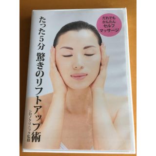 ドクターシーラボ(Dr.Ci Labo)のドクターシーラボ 「たった5分驚きのリフトアップ術」DVD(その他)