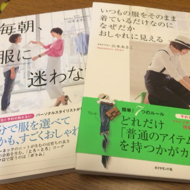 服に迷わない おしゃれに見える2冊セット エンタメ/ホビーの本(住まい/暮らし/子育て)の商品写真