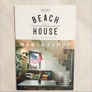 HONEY BEACH HOUSE 海を感じるインテリア(住まい/暮らし/子育て)
