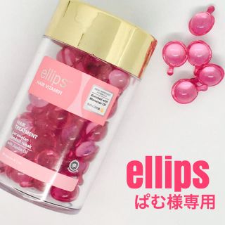 エリップス(ellips)の★ぱむ様専用★(オイル/美容液)