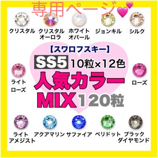 スワロフスキー(SWAROVSKI)のスワロフスキー♡SS3・5・7・9・12 人気カラーmix 一部変更(デコパーツ)