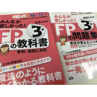 タックシュッパン(TAC出版)のみんなが欲しかった！FPの教科書3級(ビジネス/経済)