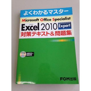 ☆半額☆MOS Excel2010 Expert 対策テキスト＆問題集☆3(コンピュータ/IT)