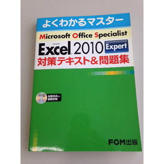 ☆半額☆MOS Excel2010 Expert 対策テキスト＆問題集☆4(コンピュータ/IT)
