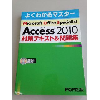 半額以下☆MOS Access2010 対策テキスト＆問題集 新品未使用・送料込(コンピュータ/IT)