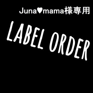 Juna♥mama様専用(その他)