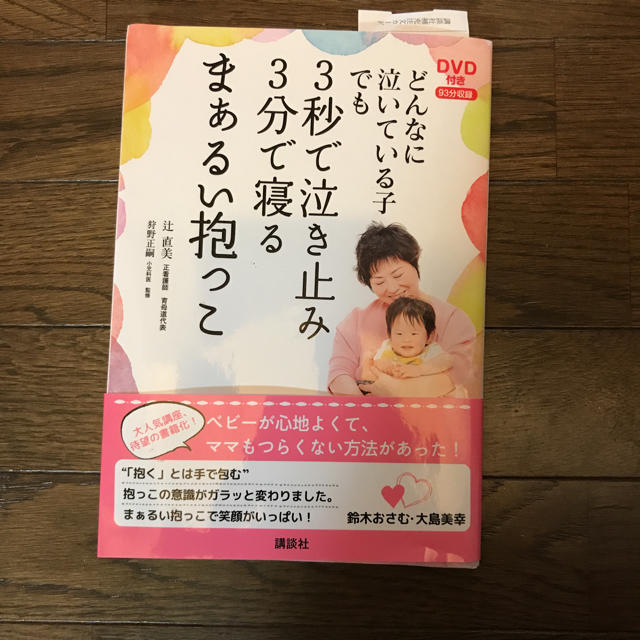 講談社(コウダンシャ)の発送 8/17以降どんなに泣いている子でも3秒で泣き止み3秒で寝るまぁるい抱っこ エンタメ/ホビーの本(住まい/暮らし/子育て)の商品写真