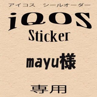 【mayu様専用】アイコス　シール　オーダー(その他)