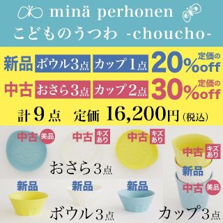 ミナペルホネン(mina perhonen)のmina perhonenこどものうつわ choucho 計9点（新品4中古5）(食器)