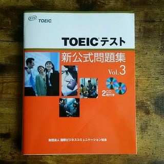 TOEIC テスト 新公式問題集 vol.3(趣味/スポーツ/実用)