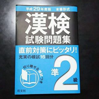 オウブンシャ(旺文社)の❇新品未使用❇漢検準２級平成29年度版 問題集(ノンフィクション/教養)