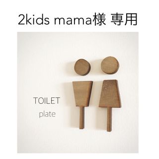 2kids mama様 専用ページ(その他)