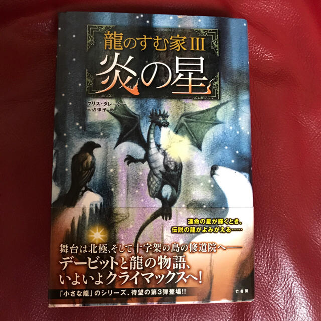 竜の棲む家Ⅲ 炎の星  エンタメ/ホビーの本(文学/小説)の商品写真