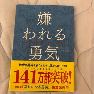 ダイヤモンドシャ(ダイヤモンド社)の嫌われる勇気(ノンフィクション/教養)