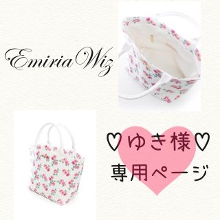 エミリアウィズ(EmiriaWiz)のゆき様♡専用ページ(ハンドバッグ)