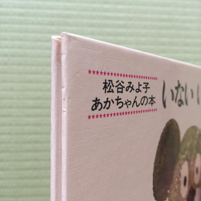 ☆みみずくさま専用☆いないいないばあ エンタメ/ホビーの本(住まい/暮らし/子育て)の商品写真