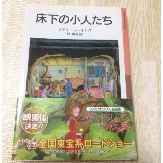 ジブリ(ジブリ)のアリエッテイ 原作本 ジブリ 床下の住民たち(文学/小説)