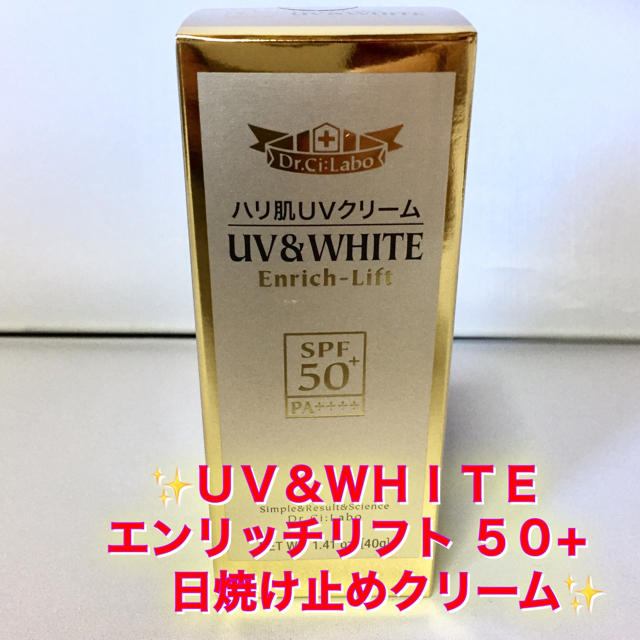 Dr.Ci Labo(ドクターシーラボ)の美白＆ハリ＆艶肌も叶う強力ＵＶカット✨ＵＶ＆Ｗ ＨＩＴＥ✨エンリッチリフト５０＋ コスメ/美容のスキンケア/基礎化粧品(その他)の商品写真