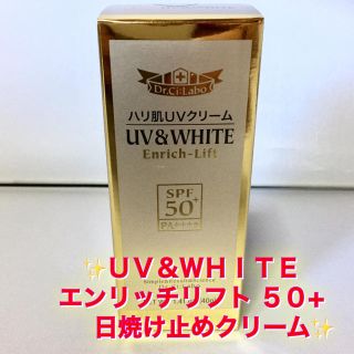 ドクターシーラボ(Dr.Ci Labo)の美白＆ハリ＆艶肌も叶う強力ＵＶカット✨ＵＶ＆Ｗ ＨＩＴＥ✨エンリッチリフト５０＋(その他)