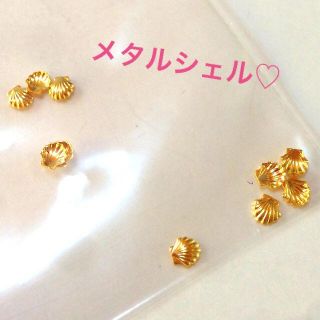 メタルシェルゴールド5mm♡貝殻アート(その他)