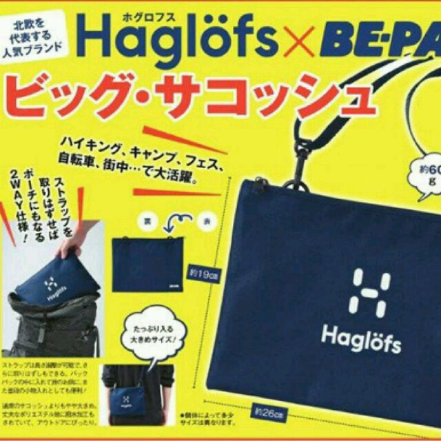 Haglofs(ホグロフス)の新品！雑誌BE-PAL 8月号の付録のHaglöfsのビッグ・サコッシュ メンズのバッグ(ショルダーバッグ)の商品写真