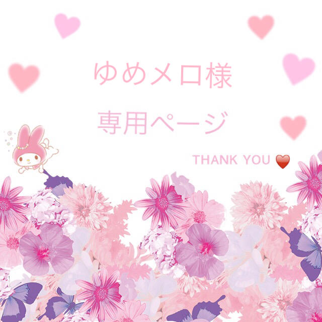 夢展望 ゆめメロ様専用の通販 By K Shop ユメテンボウならラクマ 夢展望 ゆめメロ様専用の通販 By K Shop ユメテンボウならラクマ