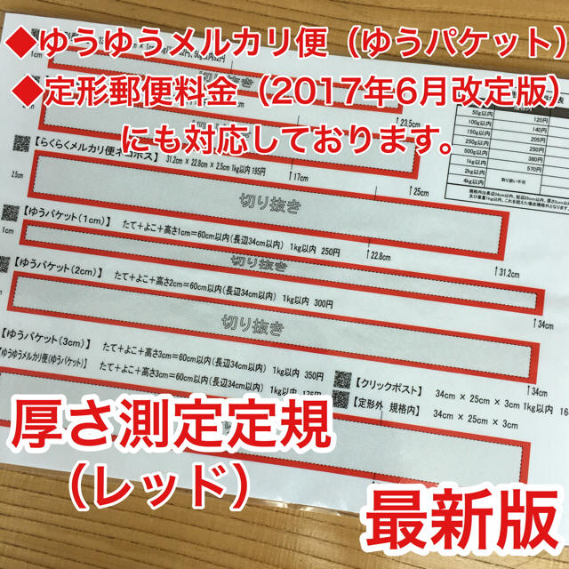 厚さ測定定規 レッド 料金表 フリル 発送に便利 出店者の定番アイテム♪ ハンドメイドの文具/ステーショナリー(その他)の商品写真