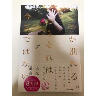 いつか別れるでもそれは今日ではない(文学/小説)