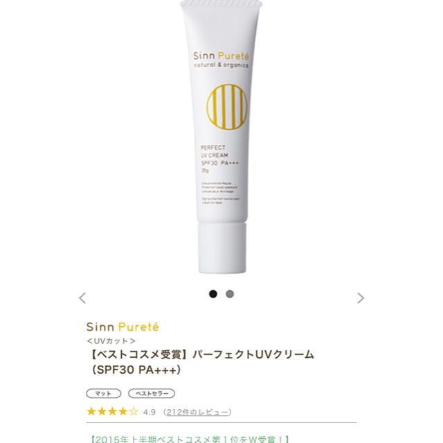 Cosme Kitchen(コスメキッチン)の新品 シンピュルテ パーフェクトUVクリーム SPF30 Sinn Purete コスメ/美容のボディケア(日焼け止め/サンオイル)の商品写真