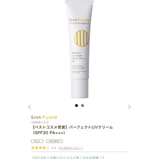 コスメキッチン(Cosme Kitchen)の新品 シンピュルテ パーフェクトUVクリーム SPF30 Sinn Purete(日焼け止め/サンオイル)