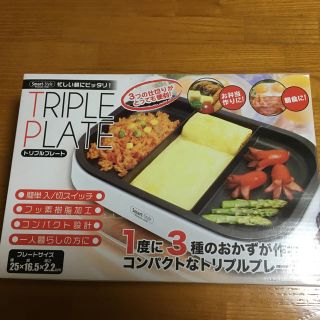 トリプルプレート(ホットプレート)