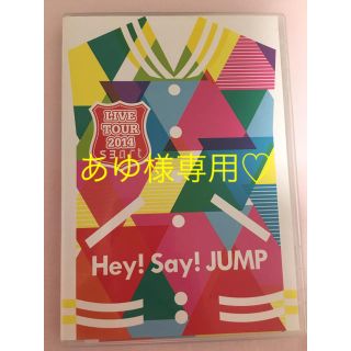 ヘイセイジャンプ(Hey! Say! JUMP)のあゆ様専用Live tour 2014 smart (ミュージック)