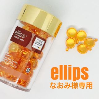 エリップス(ellips)の★なおみ様専用★(オイル/美容液)