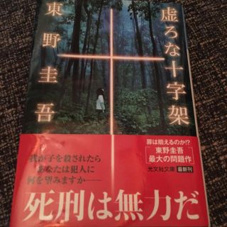 コウブンシャ(光文社)の東野圭吾  虚ろな十字架(文学/小説)