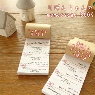 ニコニコ様専用ーリボンちゃんのmymessageBOOK72&ベージュちゃん(カード/レター/ラッピング)