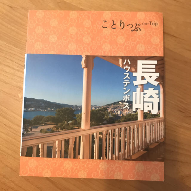 旺文社(オウブンシャ)のことりっぷ 長崎(2015年発行) エンタメ/ホビーの本(地図/旅行ガイド)の商品写真