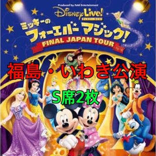 ディズニー(Disney)のディズニー「ミッキーのフォーエバーマジック！」 8月5日(土) 福島・いわき公演(ミュージカル)