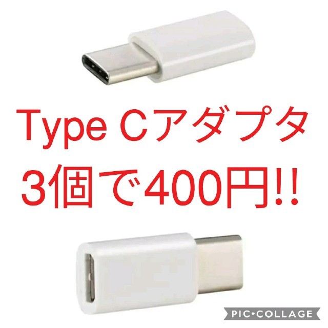 3個　USB TypeCアダプタ 　Micro-B → Type-C タイプC スマホ/家電/カメラのスマートフォン/携帯電話(バッテリー/充電器)の商品写真