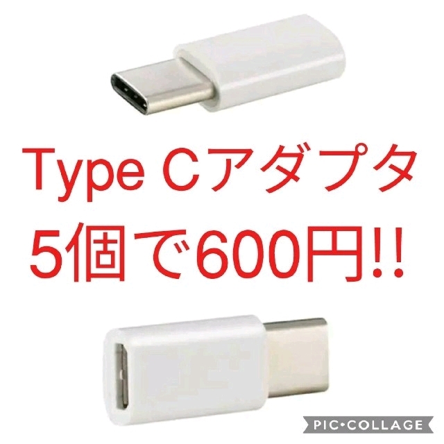 5個　USB TypeCアダプタ 　Micro-B → Type-C タイプC スマホ/家電/カメラのスマートフォン/携帯電話(バッテリー/充電器)の商品写真