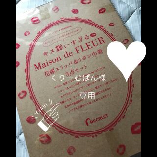 メゾンドフルール(Maison de FLEUR)のゼクシィ９月号付録(日用品/生活雑貨)