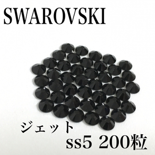 スワロフスキー(SWAROVSKI)のスワロフスキー ss5 200粒 ジェット（黒）小分けパック(デコパーツ)