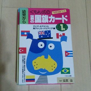 くもん式　世界の国旗カード1重　アジア、北アメリカ、南アメリカ、オセアニア編(知育玩具)