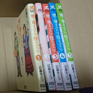 喰う寝るふたり住むふたり 1巻〜5巻 全巻(全巻セット)