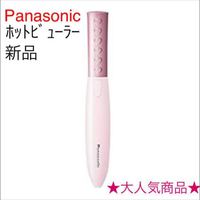 Panasonic(パナソニック)のPanasonic ホットビューラー まつげくるん ホットカーラー まつげ コスメ/美容のベースメイク/化粧品(その他)の商品写真