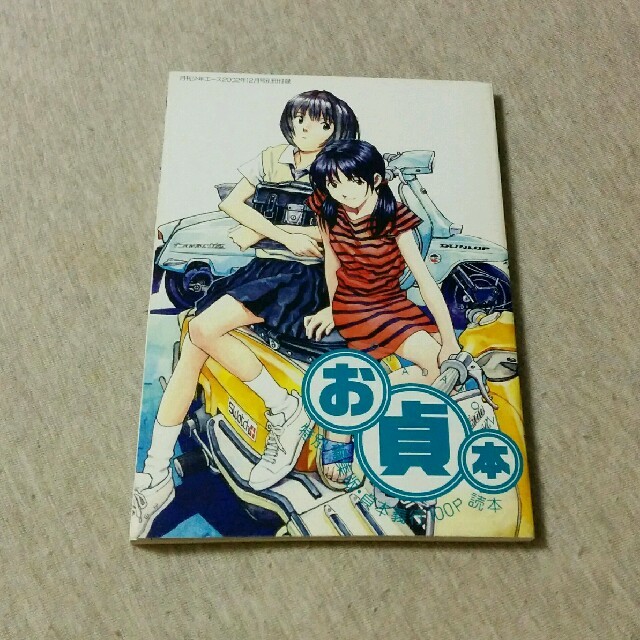 【激レア・完全非売品】貞本義行【お貞本】'02★幻の名作 「孤島の鬼」 他収録◆ エンタメ/ホビーのエンタメ その他(その他)の商品写真