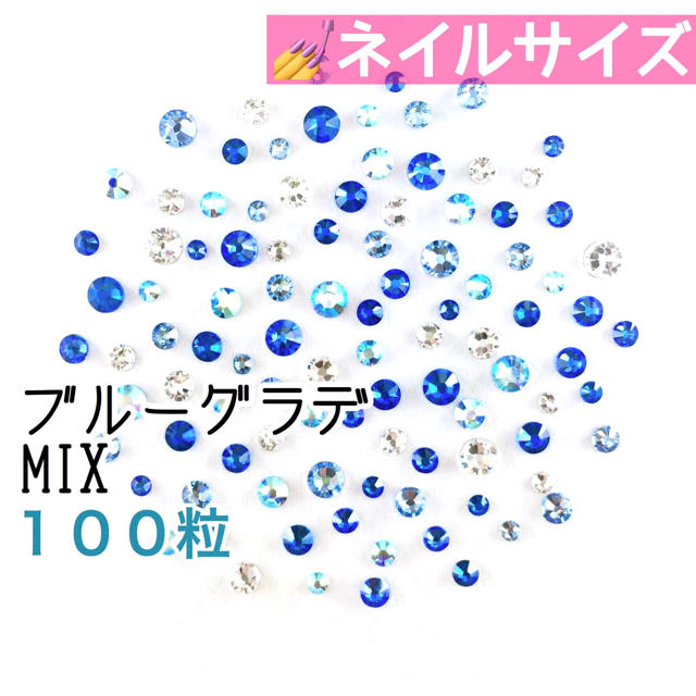 SWAROVSKI(スワロフスキー)の○⚫︎ネイルサイズ【スワロフスキー】ブルーグラデmix 100粒 コスメ/美容のネイル(デコパーツ)の商品写真