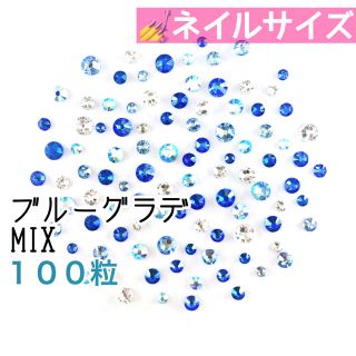 スワロフスキー(SWAROVSKI)の○⚫︎ネイルサイズ【スワロフスキー】ブルーグラデmix 100粒(デコパーツ)