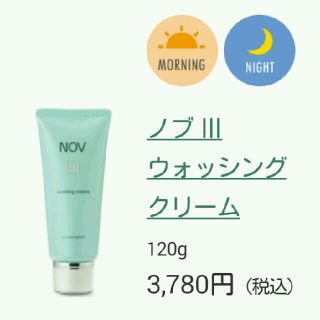 ノエビア(noevir)の新品未開封 NOV III 洗顔 ウォッシングクリーム 敏感肌･乾燥肌(洗顔料)